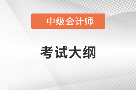 中級會計2022年大綱變化大不大？