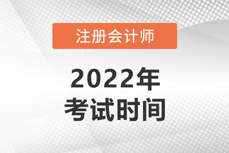 湖南省益陽(yáng)2022年注冊(cè)會(huì)計(jì)師考試時(shí)間