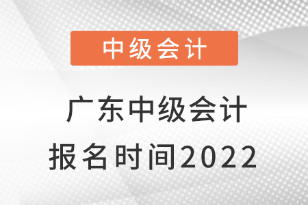 廣東省河源中級會計報名時間2022
