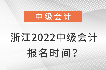 浙江省臺(tái)州2022中級(jí)會(huì)計(jì)報(bào)名時(shí)間