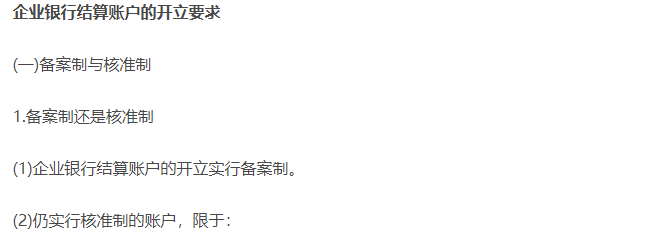 企業(yè)銀行結(jié)算賬戶(hù)的開(kāi)立 企業(yè)銀行結(jié)算賬戶(hù)的開(kāi)立