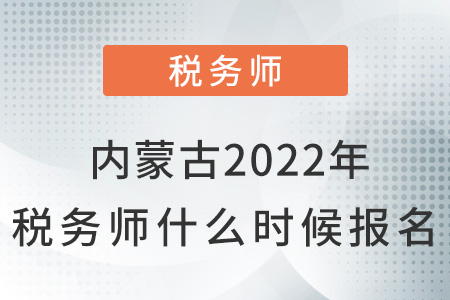 內蒙古2022年稅務師什么時候報名