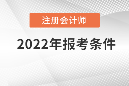 2022年注冊(cè)會(huì)計(jì)師報(bào)名條件具體是什么？