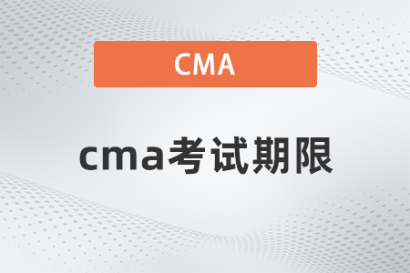 2022年cma考試期限是多久