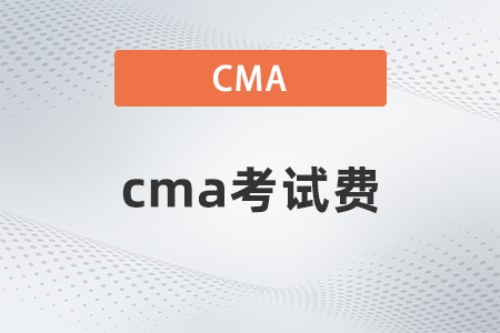 2022年cma考試費(fèi)是多少
