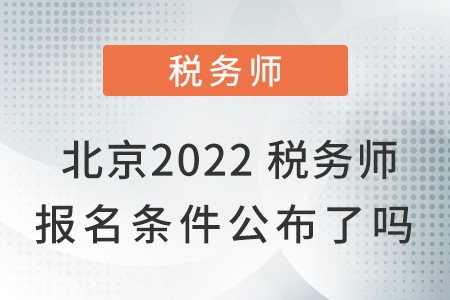 北京2022稅務師報名條件公布了嗎？