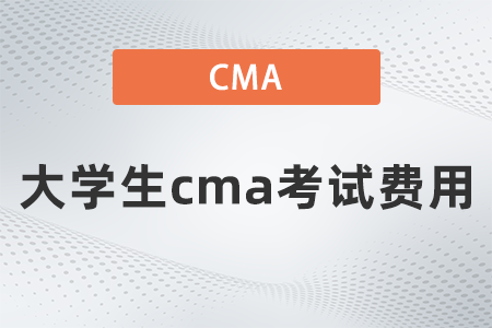 2022年大學(xué)生cma考試費(fèi)用要多少