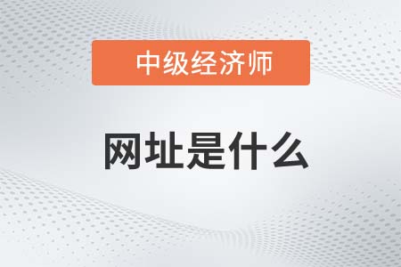 2022年中級經(jīng)濟師考試網(wǎng)站是什么 2022年中級經(jīng)濟師考試網(wǎng)站是什么