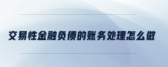 交易性金融負債的賬務處理怎么做