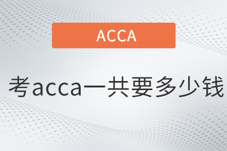 考acca一共要多少錢 考acca一共要多少錢