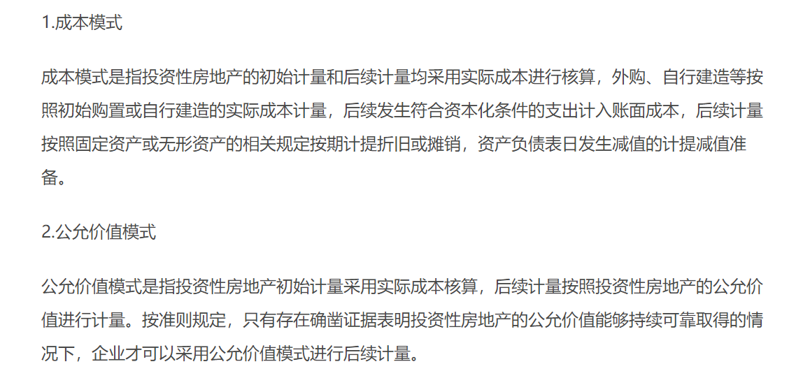 投資性房地產(chǎn)的計(jì)量