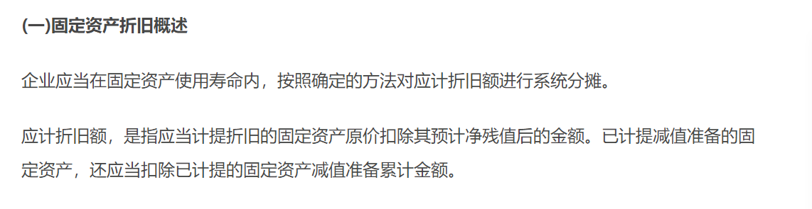 固定資產(chǎn)折舊