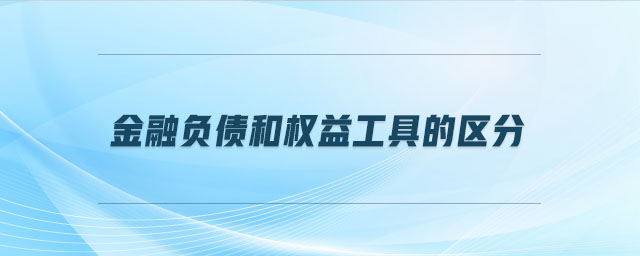 金融負(fù)債和權(quán)益工具的區(qū)分 金融負(fù)債和權(quán)益工具的區(qū)分