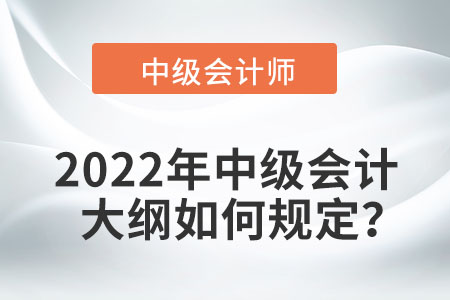 2022年中級會計考試大綱何時發(fā)布？