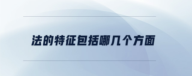 法的特征包括哪幾個方面