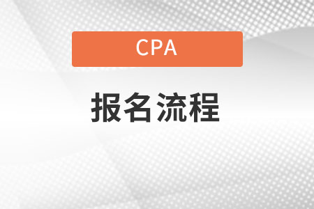 Cpa報(bào)名流程是什么？