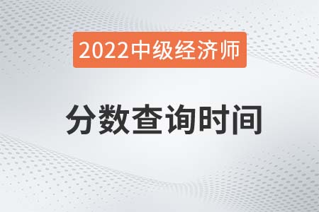 2022年中級經(jīng)濟(jì)師考試分?jǐn)?shù)查詢時間是哪天 2022年中級經(jīng)濟(jì)師考試分?jǐn)?shù)查詢時間是哪天