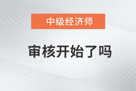2022年陜西中級經(jīng)濟(jì)師審核開始了嗎