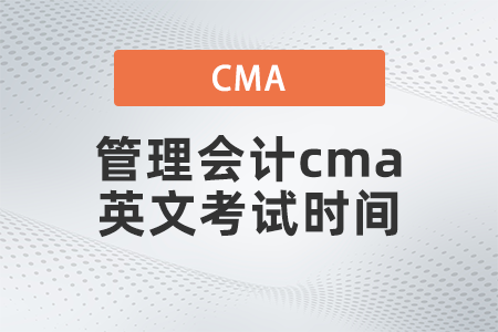 2022年管理會計cma英文考試時間是哪天