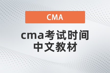 2022年cma考試時(shí)間中文教材什么時(shí)候出