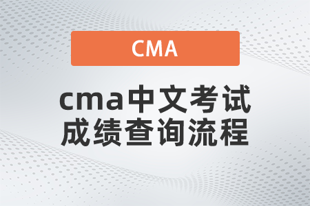 2022年cma中文考試成績查詢流程是什么
