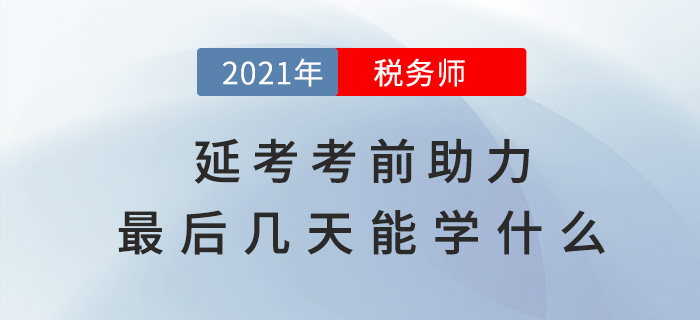 稅務師延考助力，考前最后幾天能學什么？
