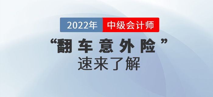 備考中級會計職稱嗎？“翻車意外險”了解一下