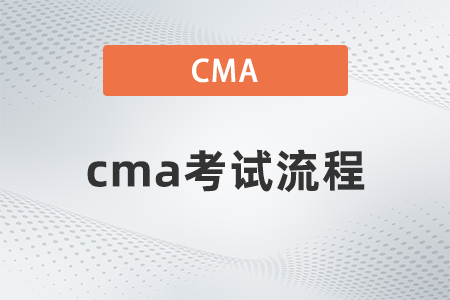 2022年報名cma考試流程具體是什么 2022年報名cma考試流程具體是什么