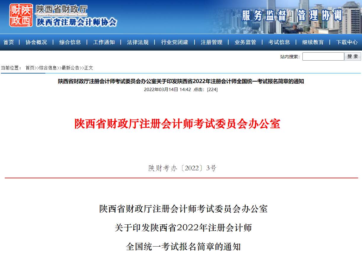 陜西省財(cái)政廳注會(huì)委員會(huì)印發(fā)陜西省2022年注會(huì)考試報(bào)名簡(jiǎn)章 陜西省財(cái)政廳注會(huì)委員會(huì)印發(fā)陜西省2022年注會(huì)考試報(bào)名簡(jiǎn)章