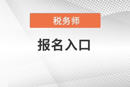 2022年江蘇省宿遷稅務(wù)師報(bào)名入口是什么？