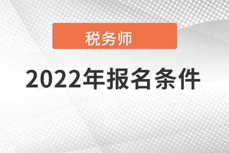 上海2022年稅務(wù)師考試報(bào)名條件