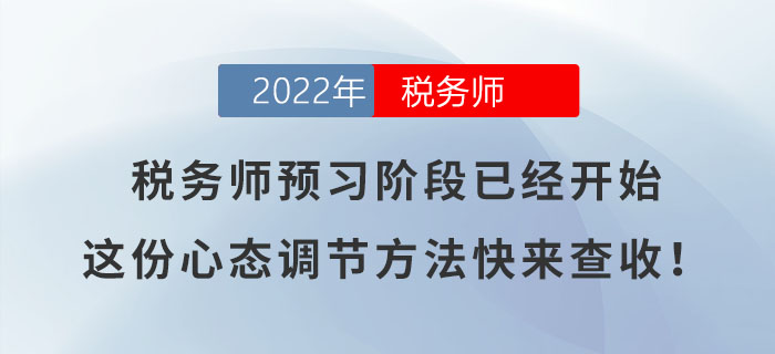 稅務師預習階段已經開始，這份心態(tài)調節(jié)方法快來查收！
