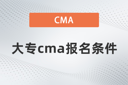 2022年大專cma報名條件是什么 2022年大專cma報名條件是什么