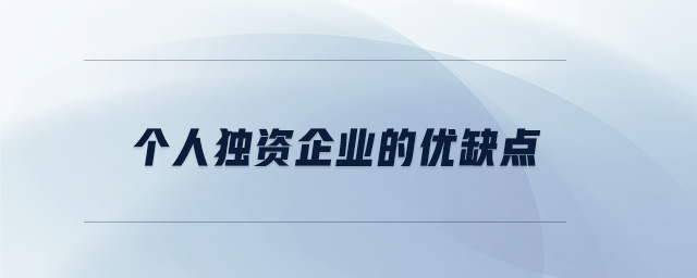個(gè)人獨(dú)資企業(yè)的優(yōu)缺點(diǎn) 個(gè)人獨(dú)資企業(yè)的優(yōu)缺點(diǎn)