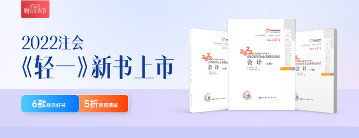 重磅！2022年東奧注會《輕松過關(guān)?》現(xiàn)貨發(fā)售！