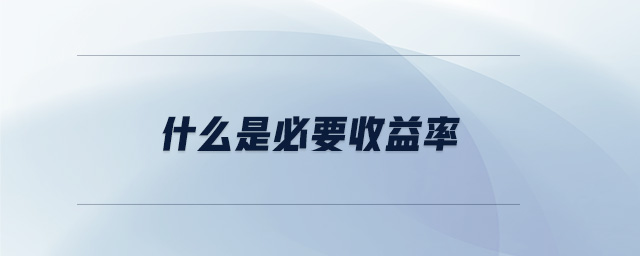 什么是必要收益率 什么是必要收益率