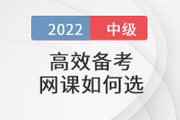 還在盲狙中級會計職稱考試網(wǎng)課？這樣選擇省心省錢！
