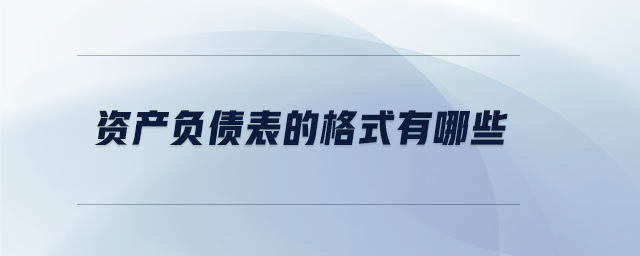 資產負債表的格式有哪些