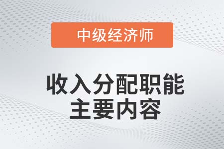 收入分配職能主要內(nèi)容_2022中級經(jīng)濟(jì)師財稅備考知識點(diǎn) 收入分配職能主要內(nèi)容_2022中級經(jīng)濟(jì)師財稅備考知識點(diǎn)