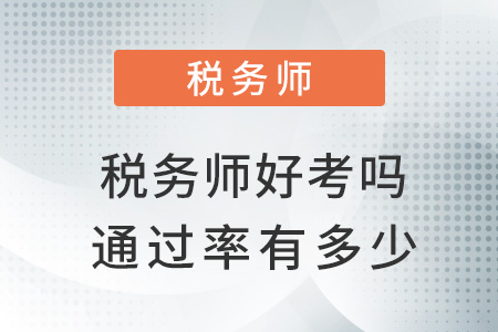 稅務(wù)師好考嗎通過率有多少