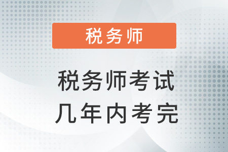 稅務師考試幾年內考完