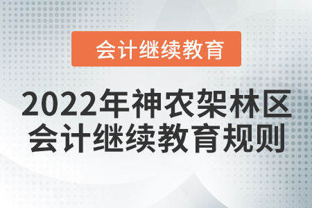 2021年及2022年湖北省神農(nóng)架林區(qū)會計繼續(xù)教育學(xué)習(xí)規(guī)則