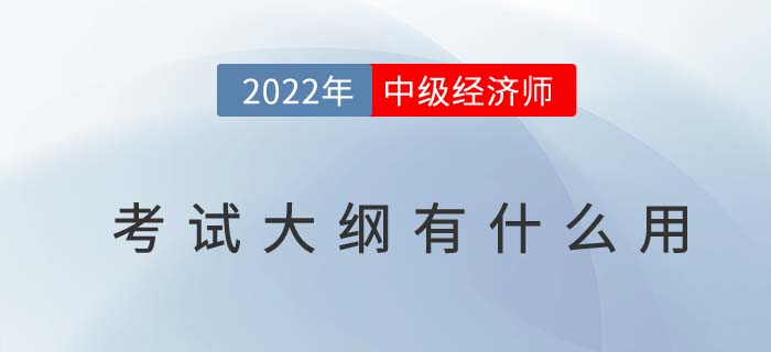 2022年中級經濟師考試大綱有什么用？