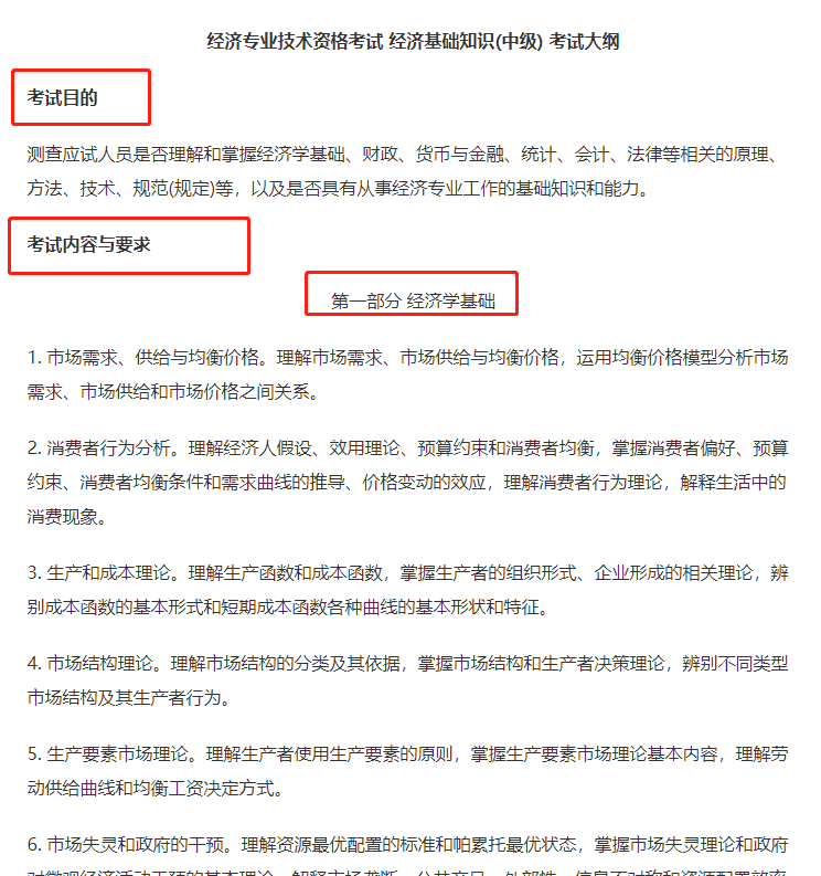 2021年經濟師基礎考試大綱