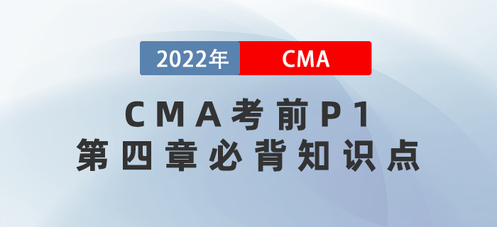 收藏！CMA考前沖刺必看的P1第四章必背知識(shí)點(diǎn)