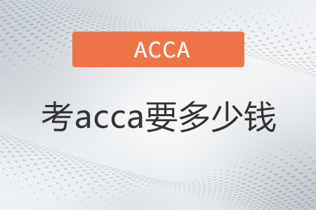 2022年考acca要多少錢