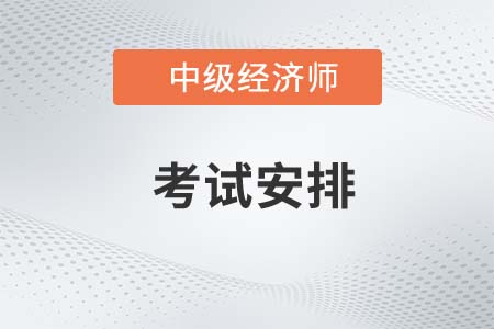 2022年中級經(jīng)濟(jì)師考試科目安排是什么