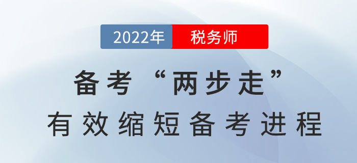 2022稅務(wù)師備考“兩步走”，有效縮短備考進程！