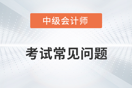 中級會計實務(wù)內(nèi)容變化多嗎？