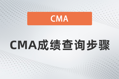 2022年CMA成績(jī)查詢步驟是什么